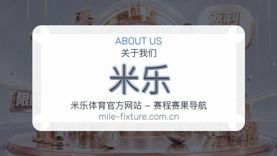 米乐赛前赛后资讯介绍